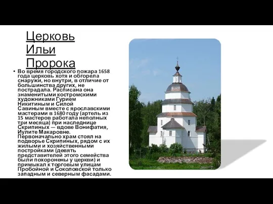 Церковь Ильи Пророка Во время городского пожара 1658 года церковь