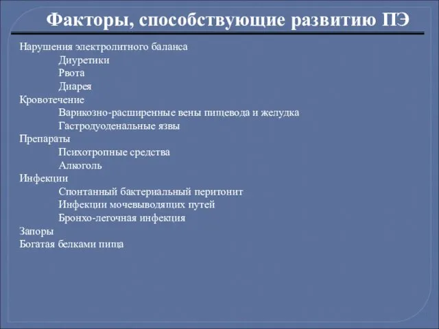 Факторы, способствующие развитию ПЭ Нарушения электролитного баланса Диуретики Рвота Диарея