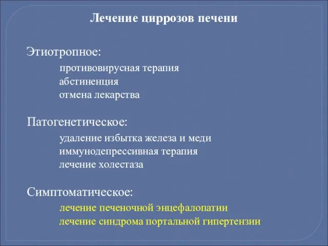 Лечение циррозов печени Этиотропное: противовирусная терапия абстиненция отмена лекарства Патогенетическое: