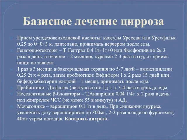 Базисное лечение цирроза Прием урсодезоксихолиевой кислоты: капсулы Урсосан или Урсофальк