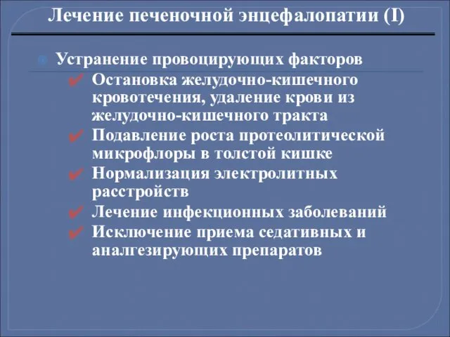 Лечение печеночной энцефалопатии (I) Устранение провоцирующих факторов Остановка желудочно-кишечного кровотечения,