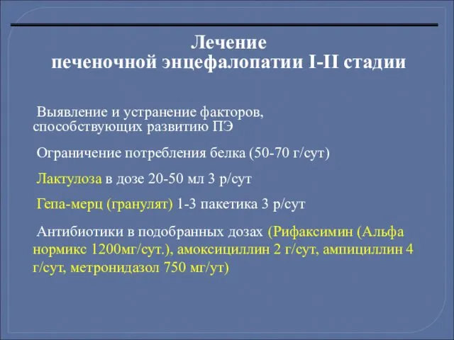 Лечение печеночной энцефалопатии I-II стадии Выявление и устранение факторов, способствующих