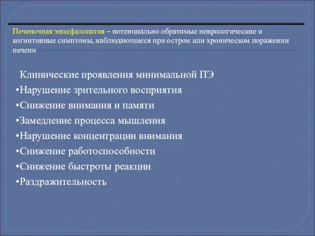 Клинические проявления минимальной ПЭ Нарушение зрительного восприятия Снижение внимания и