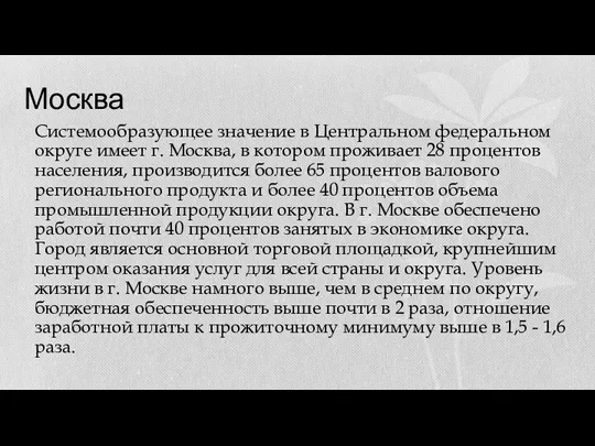 Москва Системообразующее значение в Центральном федеральном округе имеет г. Москва,