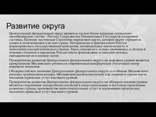 Развитие округа Центральный федеральный округ является частью более крупных социально-экономических