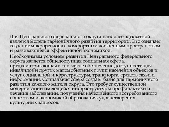 Для Центрального федерального округа наиболее адекватной является модель гармоничного развития