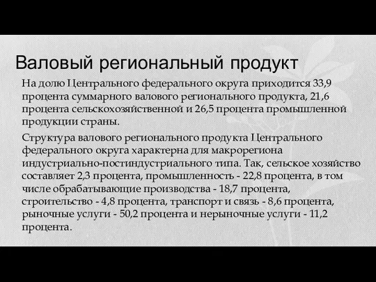 Валовый региональный продукт На долю Центрального федерального округа приходится 33,9