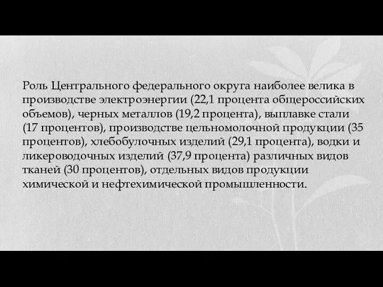 Роль Центрального федерального округа наиболее велика в производстве электроэнергии (22,1