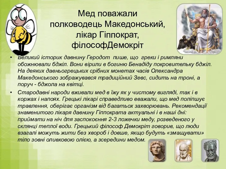 Мед поважали полководець Македонський, лікар Гіппократ, філософДемокріт Великий історик давнину Геродот пише, що