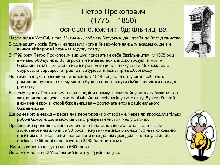 Петро Прокопович (1775 – 1850) основоположник бджільництва Народився в Україні, в селі Митченки,