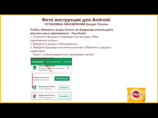 Фото инструкция для Android. УСТАНОВКА ОБНОВЛЕНИЙ Google Chrome Чтобы обновить