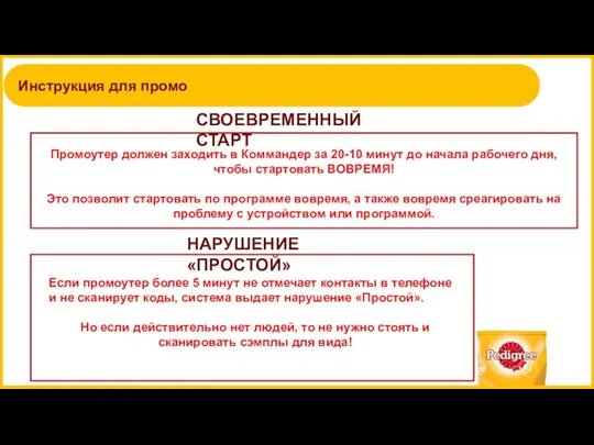 Инструкция для промо СВОЕВРЕМЕННЫЙ СТАРТ Промоутер должен заходить в Коммандер