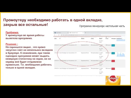 Проблема: У промоутера во время работы вылетела программа. Решение :