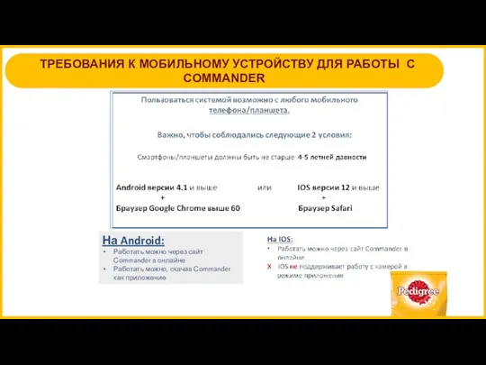 ТРЕБОВАНИЯ К МОБИЛЬНОМУ УСТРОЙСТВУ ДЛЯ РАБОТЫ С COMMANDER На Android: