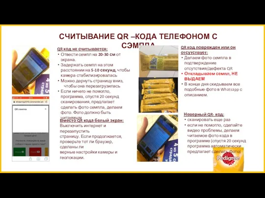 СЧИТЫВАНИЕ QR –КОДА ТЕЛЕФОНОМ С СЭМПЛА QR код не считывается: