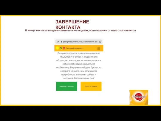 ЗАВЕРШЕНИЕ КОНТАКТА В конце контакта выдаем семпл или не выдаем, если человек от него отказывается