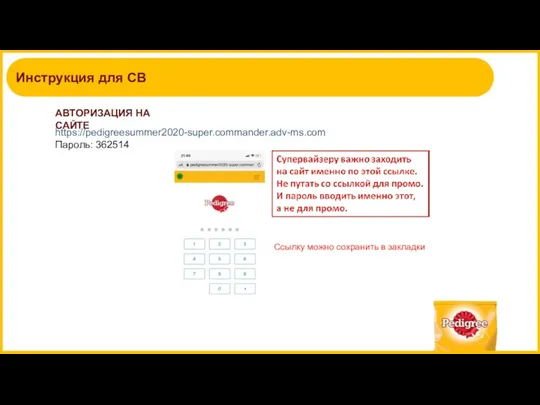 Инструкция для СВ АВТОРИЗАЦИЯ НА САЙТЕ Ссылку можно сохранить в закладки https://pedigreesummer2020-super.commander.adv-ms.com Пароль: 362514
