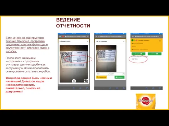 ВЕДЕНИЕ ОТЧЕТНОСТИ Если QR код не сканируется в течение 30