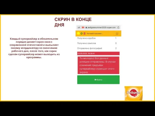 СКРИН В КОНЦЕ ДНЯ Каждый супервайзер в обязательном порядке делает