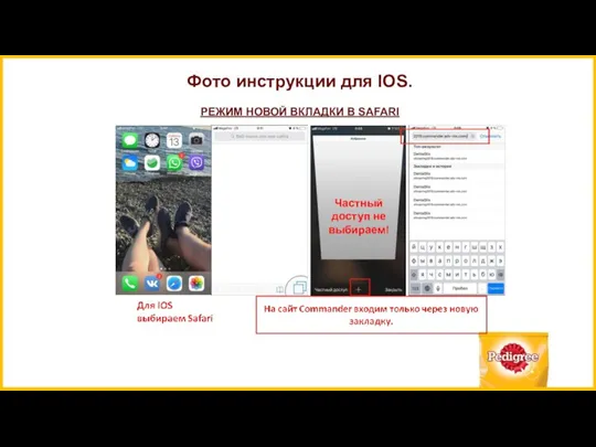 Фото инструкции для IOS. РЕЖИМ НОВОЙ ВКЛАДКИ В SAFARI Частный доступ не выбираем!