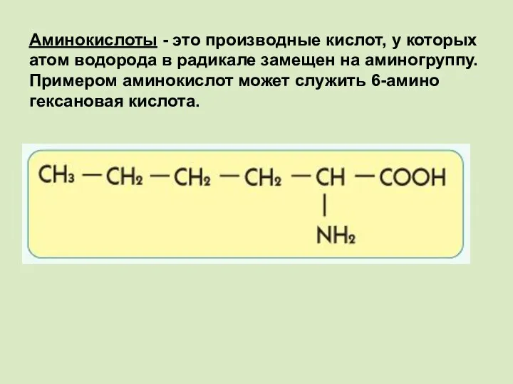 Аминокислоты - это производные кислот, у которых атом водорода в