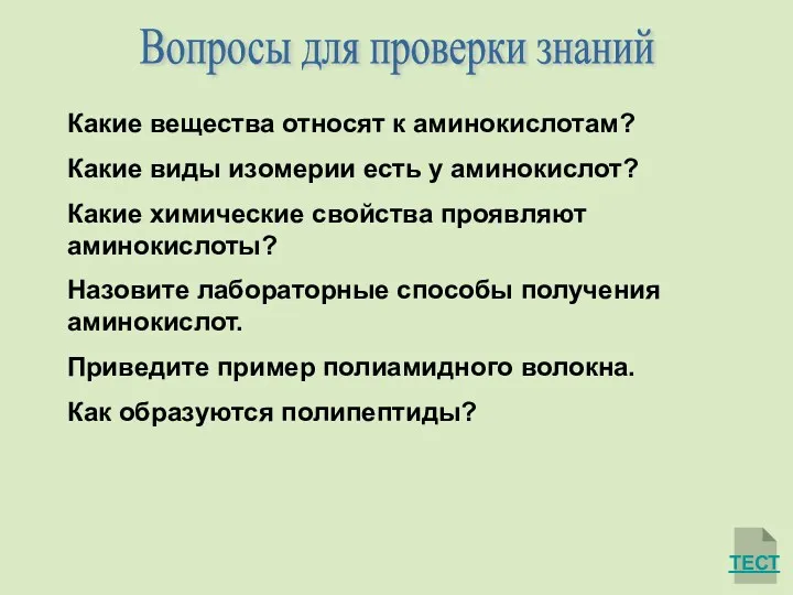 ТЕСТ Вопросы для проверки знаний Какие вещества относят к аминокислотам?