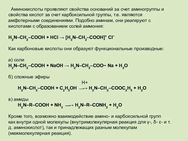 Аминокислоты проявляют свойства оснований за счет аминогруппы и свойства кислот