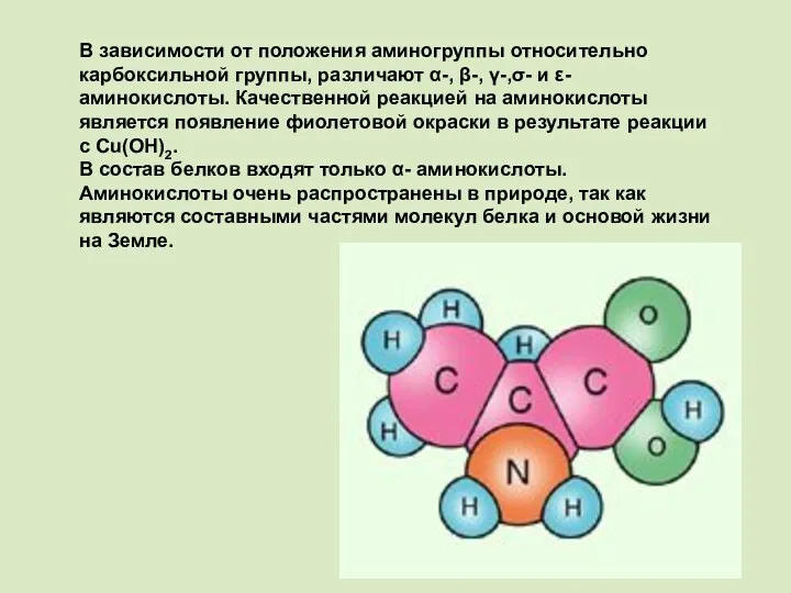 В зависимости от положения аминогруппы относительно карбоксильной группы, различают α-,