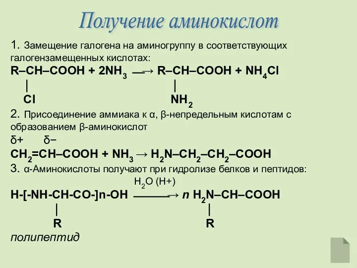 Получение аминокислот 1. Замещение галогена на аминогруппу в соответствующих галогензамещенных