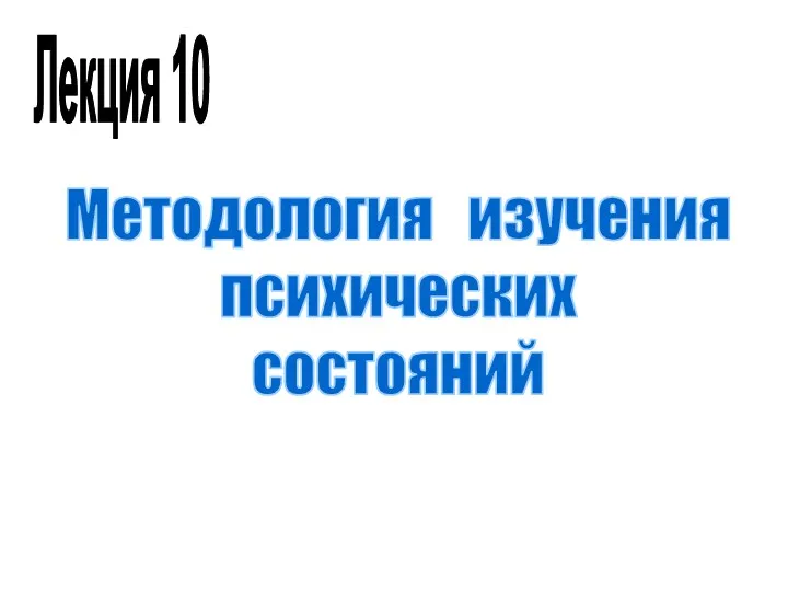 Методология изучения психических состояний Лекция 10