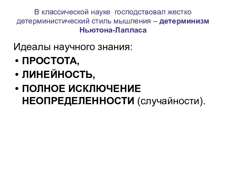 В классической науке господствовал жестко детерминистический стиль мышления – детерминизм