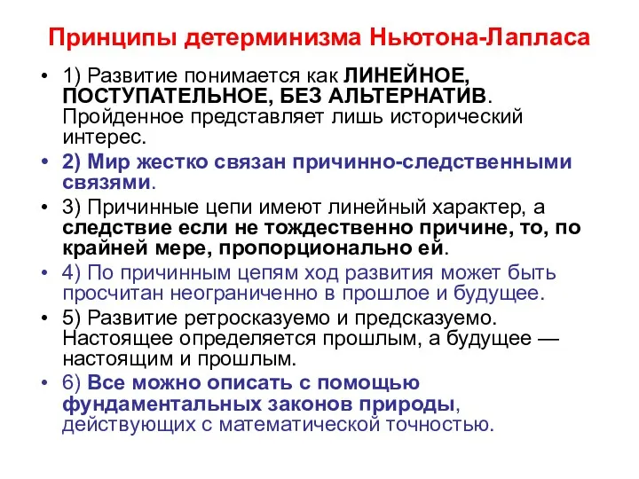 Принципы детерминизма Ньютона-Лапласа 1) Развитие понимается как ЛИНЕЙНОЕ, ПОСТУПАТЕЛЬНОЕ, БЕЗ