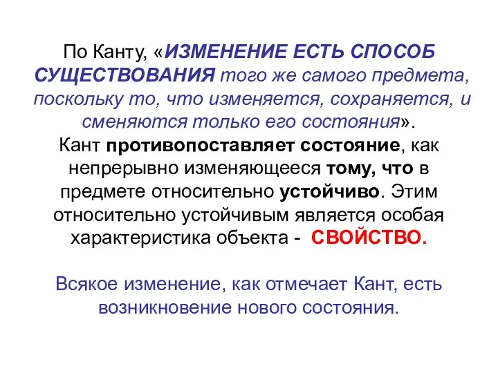 По Канту, «ИЗМЕНЕНИЕ ЕСТЬ СПОСОБ СУЩЕСТВОВАНИЯ того же самого предмета,