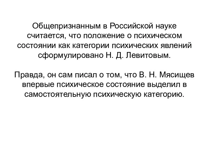 Общепризнанным в Российской науке считается, что положение о психическом состоянии