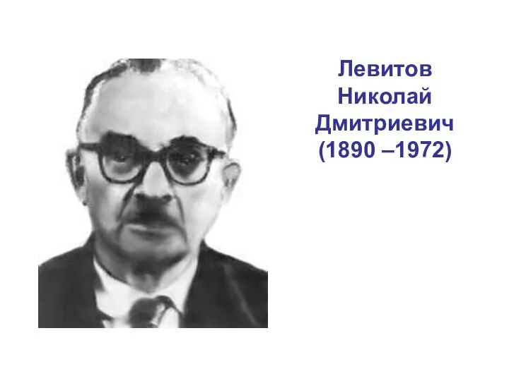 Левитов Николай Дмитриевич (1890 –1972)