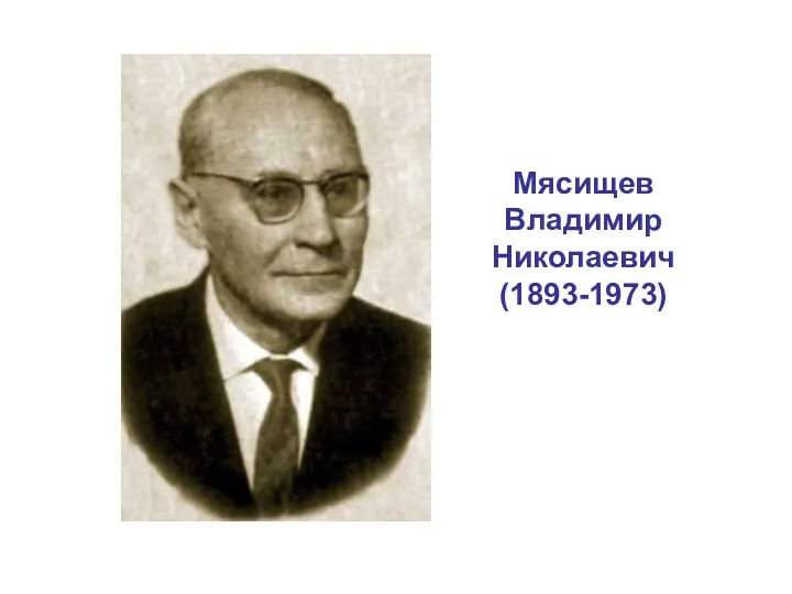 Мясищев Владимир Николаевич (1893-1973)