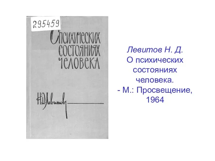 Левитов Н. Д. О психических состояниях человека. - М.: Просвещение, 1964