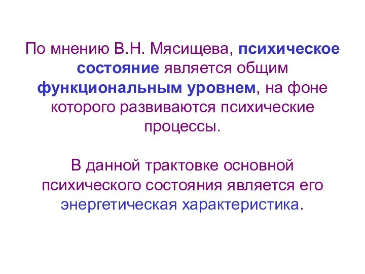 По мнению В.Н. Мясищева, психическое состояние является общим функциональным уровнем,