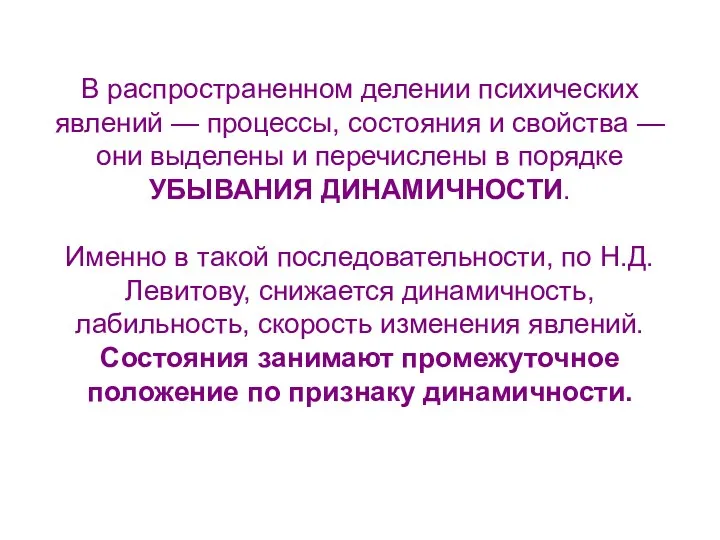 В распространенном делении психических явлений — процессы, состояния и свойства