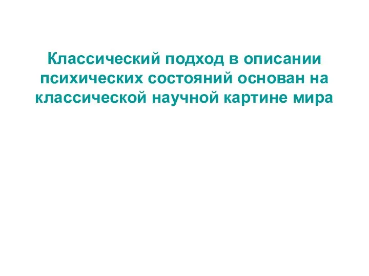 Классический подход в описании психических состояний основан на классической научной картине мира