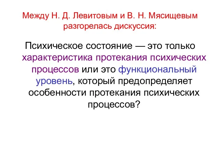 Между Н. Д. Левитовым и В. Н. Мясищевым разгорелась дискуссия: