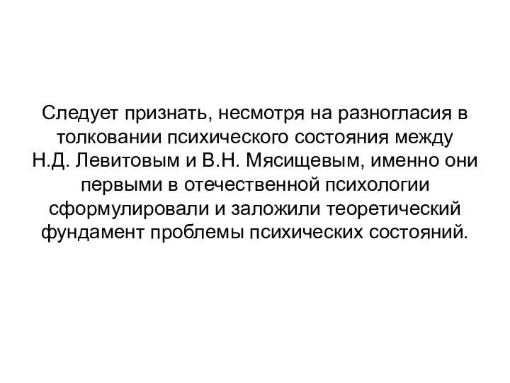 Следует признать, несмотря на разногласия в толковании психического состояния между