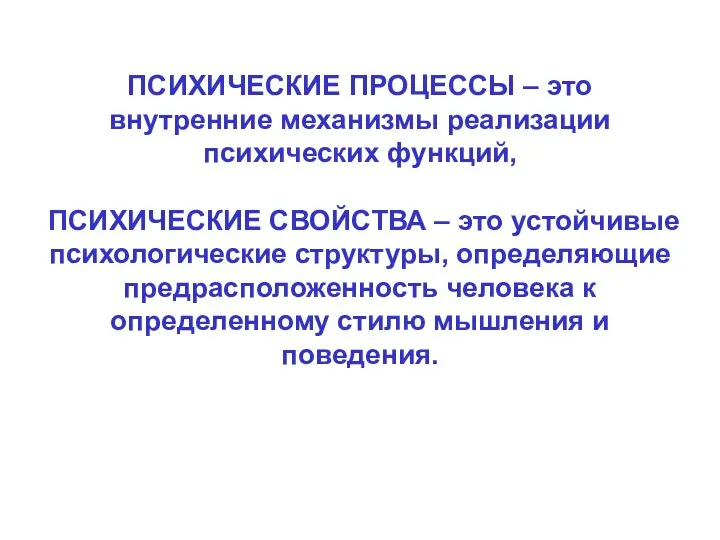 ПСИХИЧЕСКИЕ ПРОЦЕССЫ – это внутренние механизмы реализации психических функций, ПСИХИЧЕСКИЕ