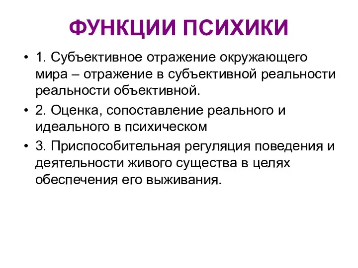 ФУНКЦИИ ПСИХИКИ 1. Субъективное отражение окружающего мира – отражение в