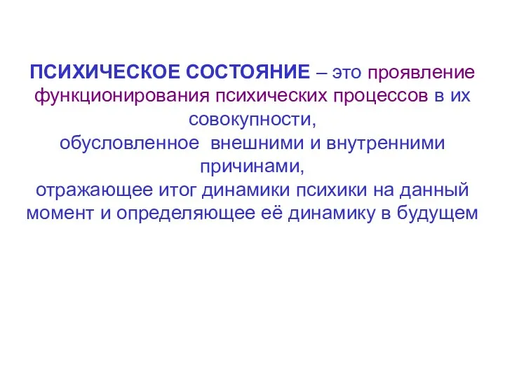 ПСИХИЧЕСКОЕ СОСТОЯНИЕ – это проявление функционирования психических процессов в их