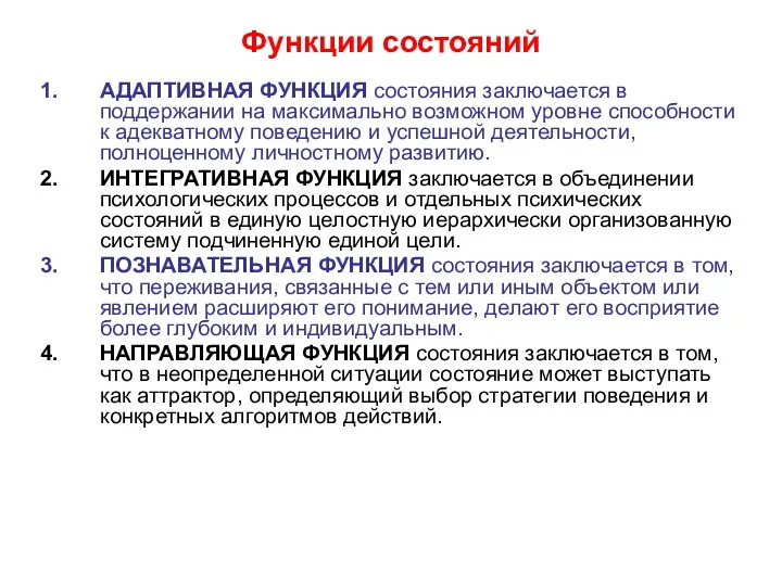 Функции состояний АДАПТИВНАЯ ФУНКЦИЯ состояния заключается в поддержании на максимально