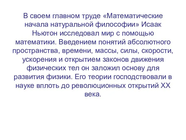 В своем главном труде «Математические начала натуральной философии» Исаак Ньютон