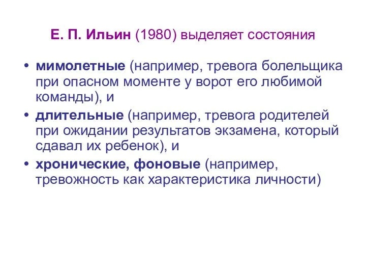 Е. П. Ильин (1980) выделяет состояния мимолетные (например, тревога болельщика