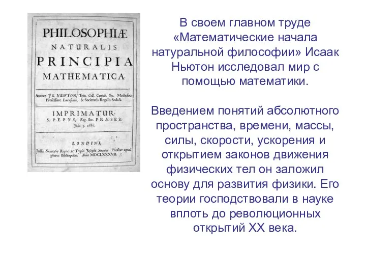 В своем главном труде «Математические начала натуральной философии» Исаак Ньютон