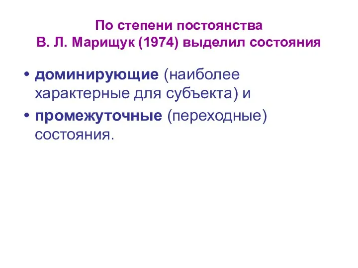 По степени постоянства В. Л. Марищук (1974) выделил состояния доминирующие